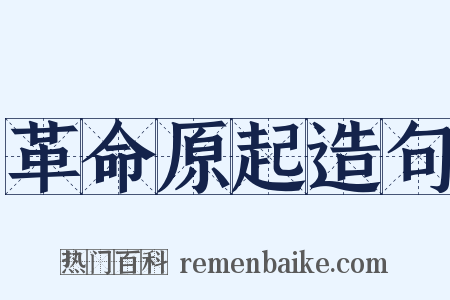 革命原起造句是什么意思的图片